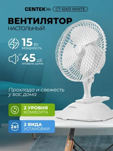 Вентилятор настольный Centek CT-5003 WHITE, 2 вида крепления, зажим-клипса или подставка, диаметр 19 см, мощность 20 Вт, металлическая решётка, белый