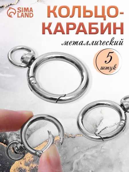 Кольцо-карабин, 39 мм, диаметр 27*19 мм, толщина - 4 мм, с креплением 9*2,2 мм, 5 шт, цвет серебряный