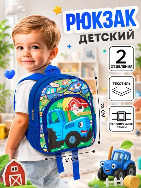 Рюкзак детский "Синий трактор", 2 отделения, размер 23 х 19 х 6 см