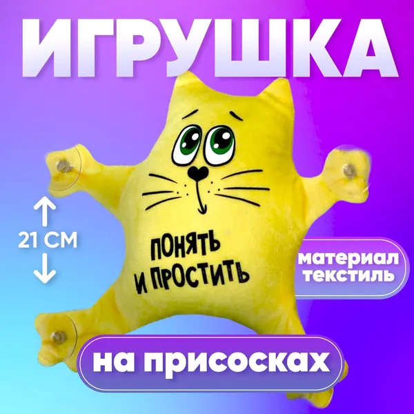 Автоигрушка "Понять и простить", котик, 19 см х 4 см х 21 см
