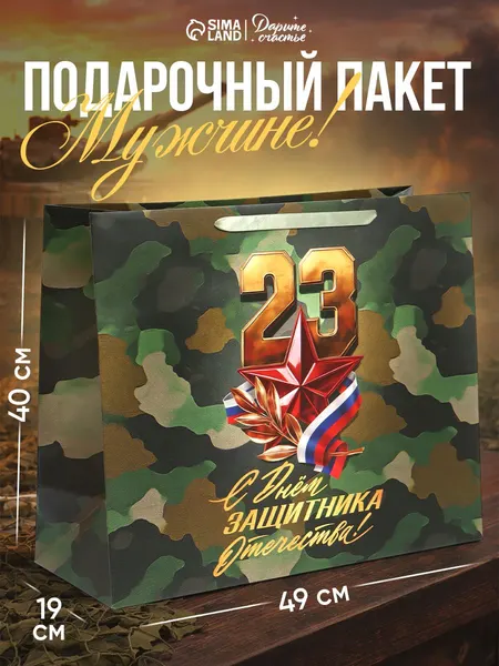 Пакет подарочный на 23 февраля, 49 х 40 х 19 см