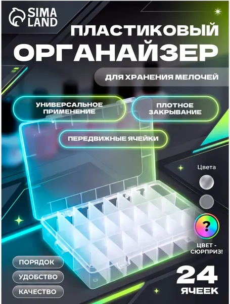 Органайзер для декора, передвижные ячейки, 24 ячейки, 19,7x13,3x3,5 см