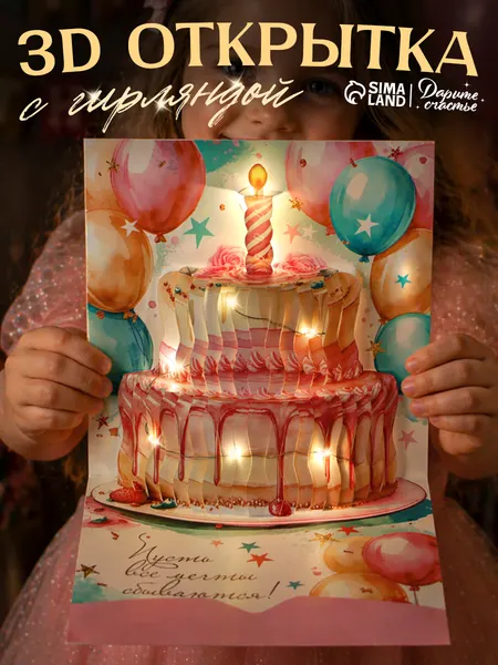 Открытка объёмная 3D, С Днём рождения, 19 х 29 см