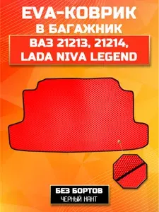Коврик в багажник для автомобиля Нива 21213, Нива Легенд, Niva 21214, Niva Legend