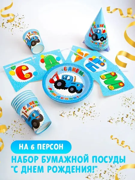 Одноразовая посуда для праздника детская "Синий Трактор", набор на 6 персон, 19 предметов в комплекте
