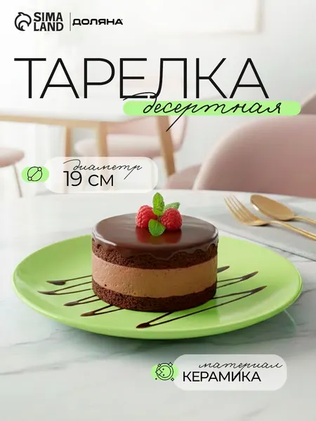 Тарелка десертная, Доляна "Пастель", диаметр 19 см, зелёная