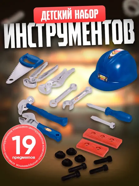 Набор инструментов детский 19 предметов, для мальчиков