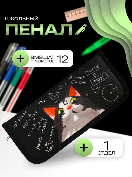 Пенал школьный твердый 90 х 195 х 25 мм, Calligrata "Умный кот", ламинированный картон