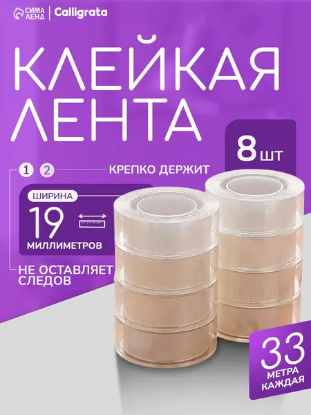 Клейкая лента канцелярская / Скотч 19мм х 33 м, 8 штук