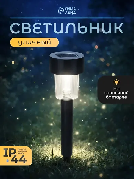 Светильник садовый на солнечной батарее, уличный/ 4.5х30х4.5см, 1LED, белое свечение