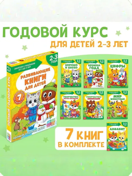 Книги для малышей, Буква Ленд, "Годовой курс занятий 2-3 года", развивающие книги от 2 лет, набор 7 штук | Сачкова Евгения Камилевна
