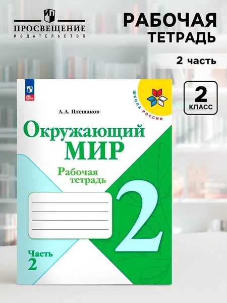 Рабочая тетрадь. Окружающий мир 2 класс. В 2-х частях. Часть 2