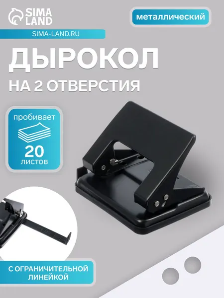 Дырокол канцелярский на 2 отверстия, до 20 листов, с линейкой, чёрный