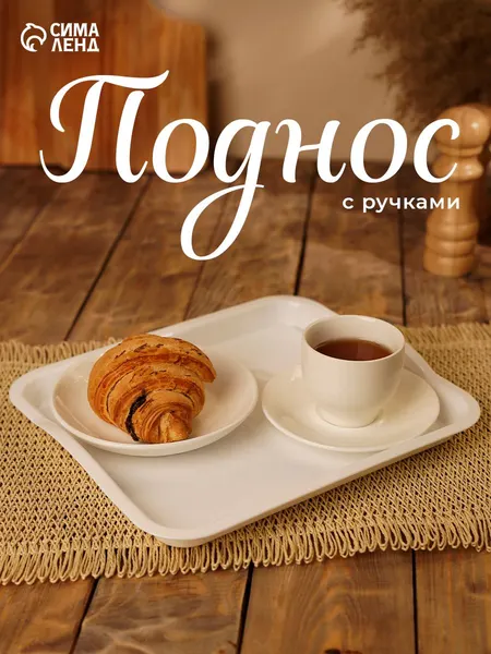 Поднос пластиковый, 25х29х3.2 см, прямоугольный, белый