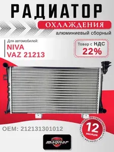 Радиатор охлаждения Нива 21213 карбюратор Нива 4X4 без кондиционера