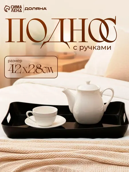 Поднос пластиковый с ручками, 42.2х28.2 см, прямоугольный, черный