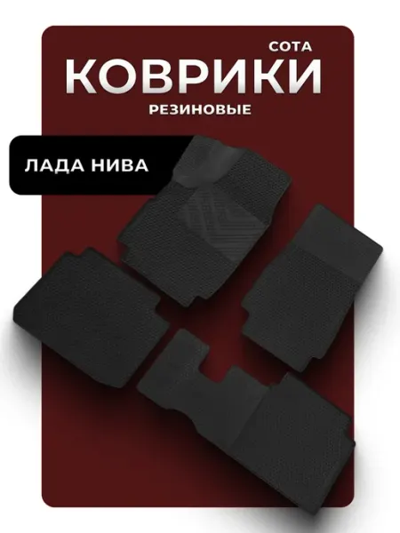 D.KHADYKIN Автомобильные резиновые коврики для Лада Нива, 21213