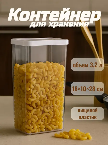 Емкость для хранения сыпучих продуктов, пластиковая, 3.2 литра
