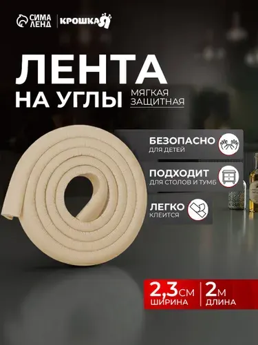 Защитная лента на углы, Крошка Я, 2 м., ширина 2,3 см., цвет белый