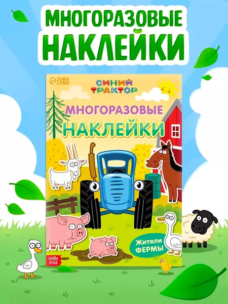 Многоразовые наклейки для малышей "Синий трактор", 30 наклеек, 2 страницы, формат А4, 3+