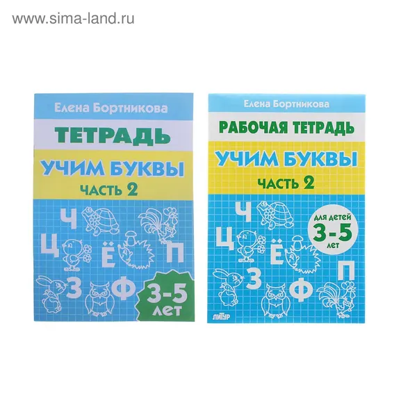 Рабочая тетрадь для детей 3-5 лет Учим буквы . Часть 2. Бортникова Е.