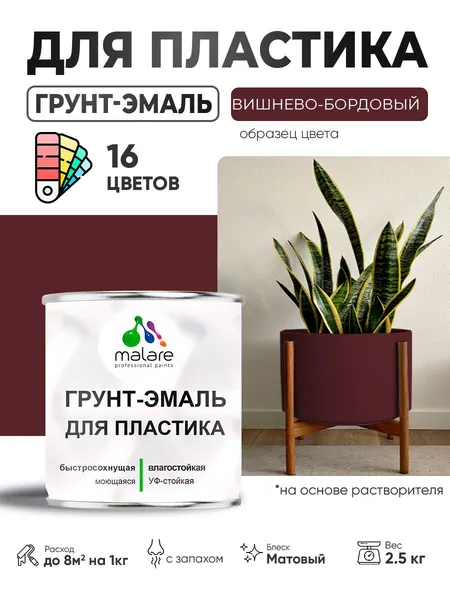 Грунт-Эмаль для пластика Malare краска для пластика/ для сайдинга, для окон и подоконников ПВХ/ для внутренних и наружных работ, быстросохнущая RAL 3005 вишнево-бордовый, матовая, 2,5 кг
