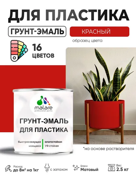 Грунт-Эмаль для пластика Malare краска для пластика/ для сайдинга, для окон и подоконников ПВХ/ для внутренних и наружных работ, быстросохнущая RAL 3020 красный, матовая, 2,5 кг