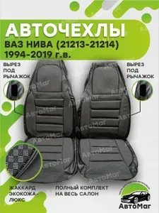 Чехлы на сиденья Ваз Нива (21213-21214) Чёрный