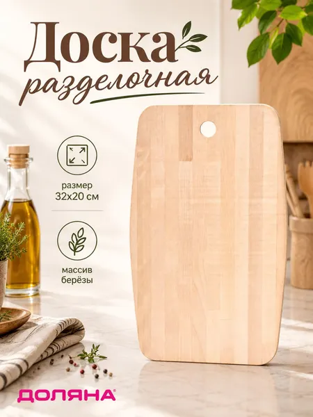 Доска разделочная деревянная, массив берёзы, размер 32х20х1,2 см