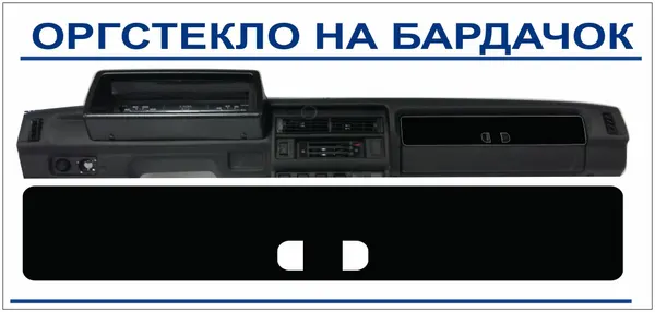 Оргстекло тонированное на бардачок для автомобиля нива 21213-21214 (на двухстороннем скотче)