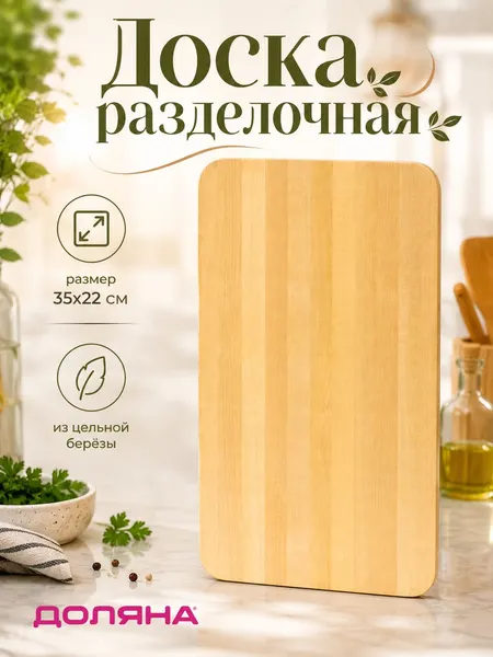 Доска разделочная деревянная, береза, прямоугольная, размер 35х22х1,2 см, цвет бежевый