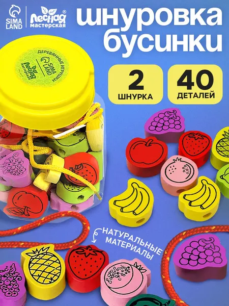 Шнуровка в банке / шнуровка для малышей / развивающая игрушка, 40 деталей Фрукты , 2 иглы, 2 шнурка