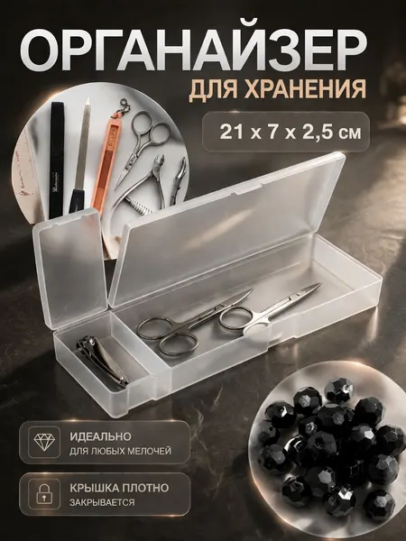 Органайзер для хранения с крышкой 2 ячейки 7х21х2,5 см