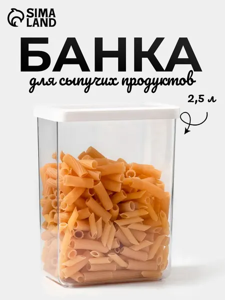 Емкость для хранения сыпучих продуктов, 2,5 литра, пластиковая