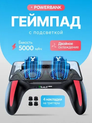 Геймпад для телефона, с аккумулятором 5000 mAh, джойстик с триггерами для игр стандофф 2, PUBG (пабг)