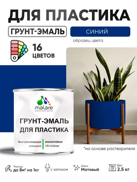 Грунт-Эмаль для пластика Malare краска для пластика/ для сайдинга, для окон и подоконников ПВХ/ для внутренних и наружных работ, быстросохнущая RAL 5005 синий, матовая, 2,5 кг