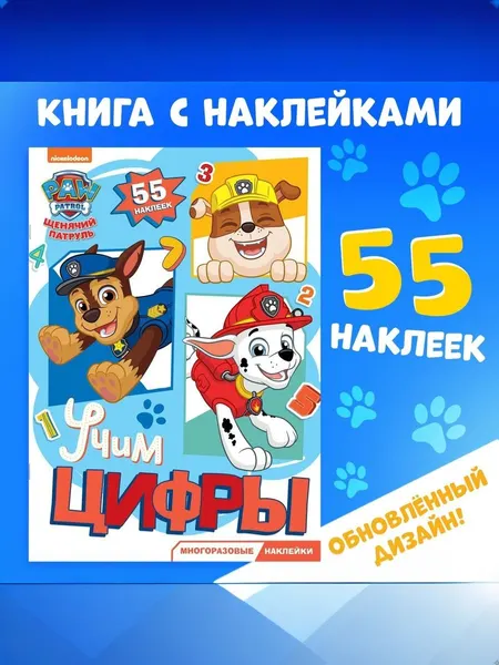 Многоразовые наклейки для малышей, Щенячий патруль, "Учим цифры", 55 наклеек, 2 страницы, формат А4