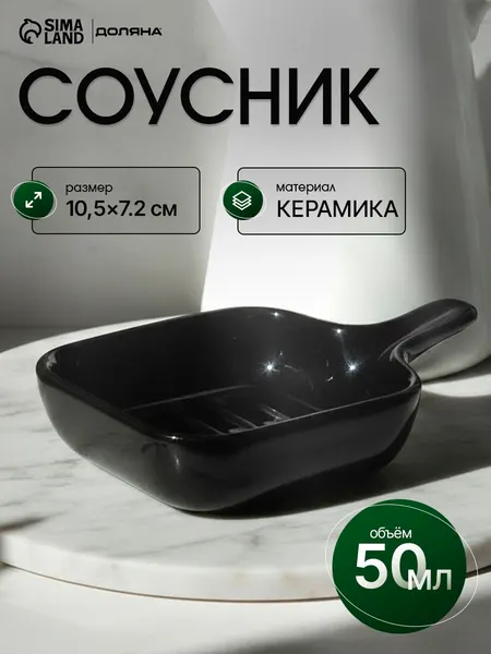 Соусник керамический для подачи и сервировки стола Доляна "Сковорода", объем 50 мл, цвет черный, размер 10,5х7,2 см