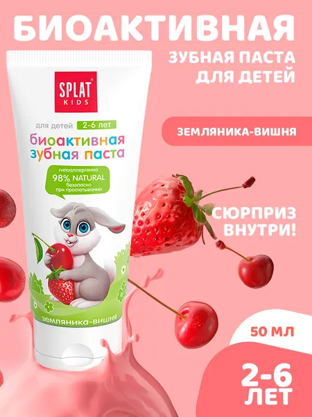 Зубная паста детская Splat Kids без фтора земляника-вишня, биоактивная, защита от кариеса, укрепление эмали и десен, от 2 до 6 лет, 50 мл