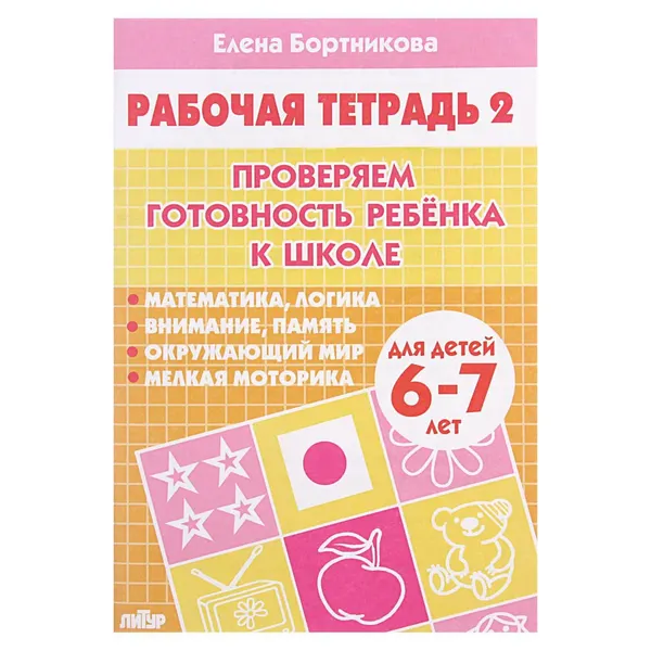 Рабочая тетрадь для детей 6-7 лет Проверяем готовность ребёнка к школе , часть 2, Бортникова Е.