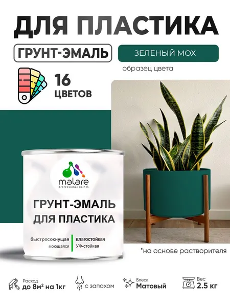 Грунт-Эмаль для пластика Malare краска для пластика/ для сайдинга, для окон и подоконников ПВХ/ для внутренних и наружных работ, быстросохнущая RAL 6005 зелёный мох, матовая, 2,5 кг