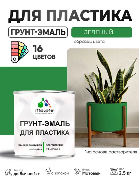 Грунт-Эмаль для пластика Malare краска для пластика/ для сайдинга, для окон и подоконников ПВХ/ для внутренних и наружных работ, быстросохнущая RAL 6032 зеленый, матовая, 2,5 кг