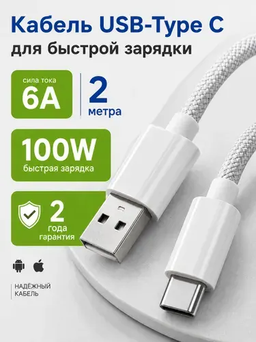 Кабель usb type c / RUKYBIK / провод тайпси быстрая зарядка для телефона 66W type c шнур длинный провод type c для Android и iPhone / 2 метра