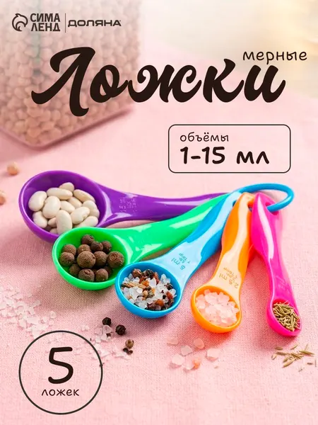 Набор мерных ложек Доляна Креатив , 5 шт.: 1 мл, 2.5 мл, 5 мл, 7.5 мл, 15 мл
