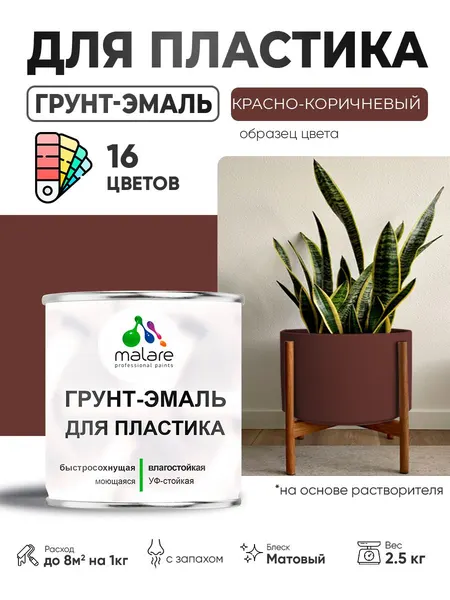 Грунт-Эмаль для пластика Malare краска для пластика/ для сайдинга, для окон и подоконников ПВХ/ для внутренних и наружных работ, быстросохнущая RAL 8012 красно-коричневый, матовая, 2,5 кг