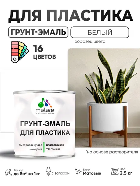 Грунт-Эмаль для пластика Malare краска для пластика/ для сайдинга, для окон и подоконников ПВХ/ для внутренних и наружных работ, быстросохнущая RAL 9003 белый, матовая, 2,5 кг