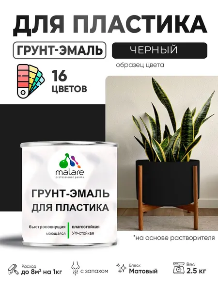 Грунт-Эмаль для пластика Malare краска для пластика/ для сайдинга, для окон и подоконников ПВХ/ для внутренних и наружных работ, быстросохнущая RAL 9005 черный, матовая, 2,5 кг