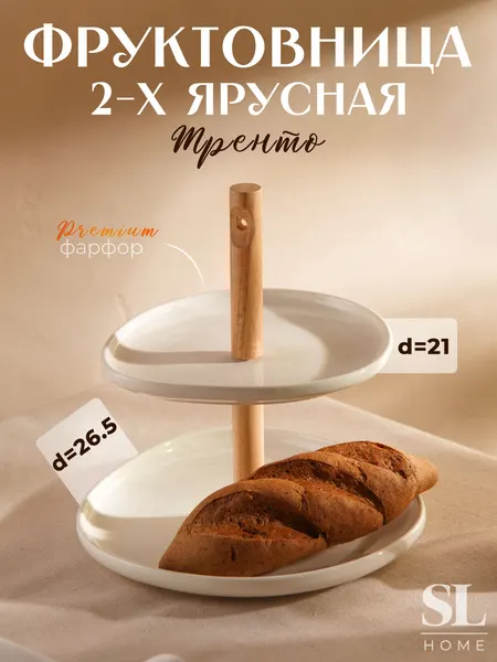 Этажерка - фруктовница круглая SL Home Тренто , блюдо 2 яруса, фарфор, белая