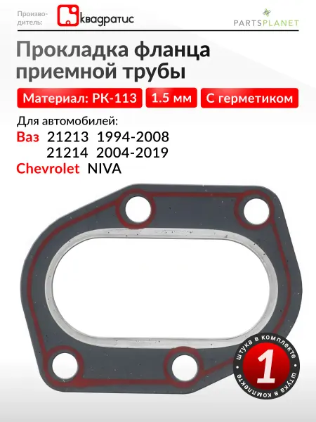 КВАДРАТИС Прокладка фланца приемной трубы на Ваз 21214, Шевроле Нива