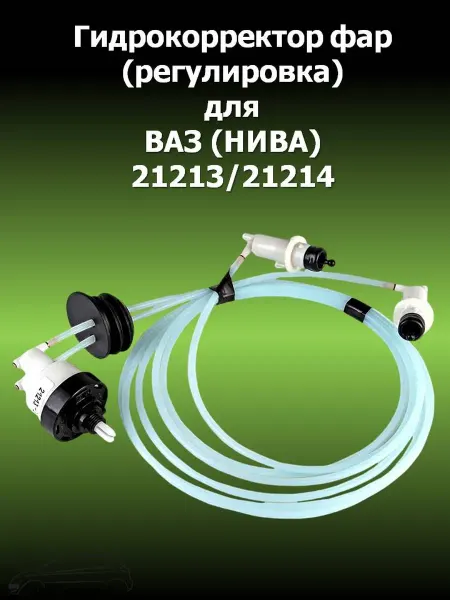 Гидрокорректор фар для ВАЗ-21213 21214 (Нива)